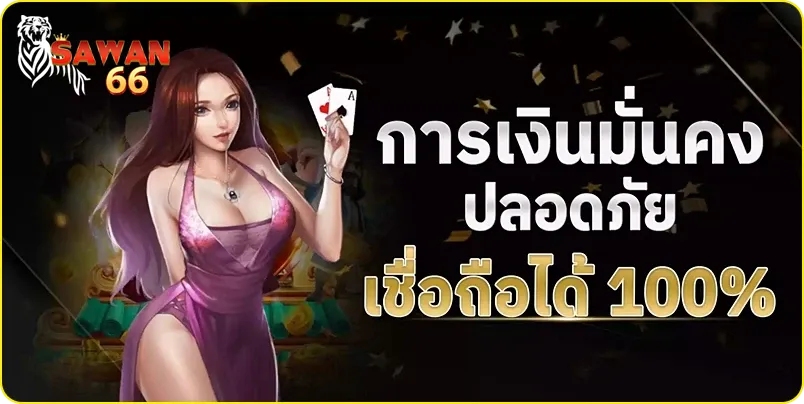 sawan 66 เข้าสู่ระบบ